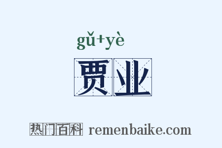 贾业是什么意思的图片